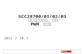 UCC28700/01/02/03 原边调节的恒压、恒流  PWM  控制器