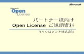 パートナー様向け Open License  ご説明資料 マイクロソフト株式会社