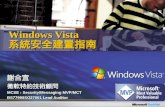 Windows Vista 系統安全建置指南