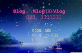 Blog 、 Mlog 以及 Vlog  的說明、比較與發展現況