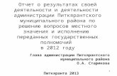 Глава администрации Питкярантского муниципального района О.А. Старикова Питкяранта 2013