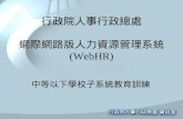 行政院人事行政總處 網際網路版人力資源管理系統 (WebHR)