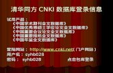清华同方 CNKI 数据库登录信息