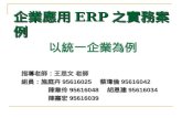 企業應用 ERP 之實務案例