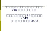 การสัมมนาระดมความคิดเห็น CIO ระดับกระทรวง วันอังคารที่ 26 ธันวาคม 2549