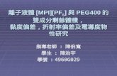 離子液體 [MPI][PF 6 ] 與 PEG400 的雙成分剩餘體積， 黏度偏差，折射率偏差及電導度物性研究