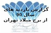 گزارش بازدید های  سال 90 از برج میلاد تهران