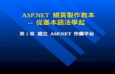 ASP.NET  網頁製作教本 --  從基本語法學起