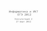 Информатика и ИКТ  ЕГЭ 2012