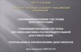 ГОСТ  Р 6.30-2003 ГОСУДАРСТВЕННЫЙ  СТАНДАРТ РОССИЙСКОЙ ФЕДЕРАЦИИ