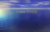 Linux 常用开发工具