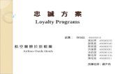忠　誠　方　案 Loyalty Programs