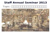Staff Annual Seminar 2013