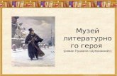 Музей литературного героя  (роман Пушкина «Дубровский»)