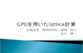 GPU を用いた lattice 計算