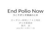 End Polio Now 今 こそポリオ撲滅のとき