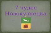 7 чудес Новокузнецка