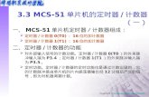 3.3 MCS-51 单片机的定时器 / 计数器（一）