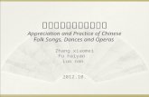 民族歌舞戏剧与多元文化 Appreciation and Practice of Chinese Folk Songs, Dances and Operas