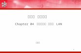 컴퓨터 네트워크  Chapter 04  데이터링크 계층과  LAN 임효택