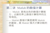 第二讲  Matlab 的数值计算
