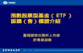 指數股票型基金（ ETF ）     認購（售）權證介紹