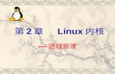 第 2 章   Linux 内核