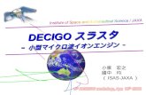 DECIGO スラスタ –  小型マイクロ波イオンエンジン   –