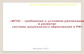 «ФГОС  –  требования к  условиям  реализации  и развития  системы  дошкольного образования в РФ»