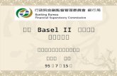 我國 Basel II  推動現況及未來展望