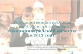 Государственная итоговая аттестация в 9-х классах в Калининградской области  в 2013 году