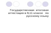 Государственная  итоговая аттестация в 9,11 классе   по русскому языку
