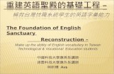 重建英語聖殿的基礎工程  – 補救台灣技職系統學生的英語字彙能力