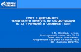 Отчет о деятельности  технического  комитета по стандартизации ТК 52 «Природный и сжиженные газы»
