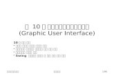 제  10 주 그래픽사용자인터페이스 (Graphic User Interface)