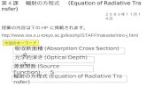 第４課 　輻射の方程式 (Equation of Radiative Transfer)