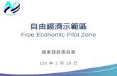 自由經濟示範 區 Free Economic Pilot Zone