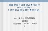 圖書館電子資源整合查詢系統 MetaLib 簡介 ( 資料庫 & 電子期刊查詢系統 )