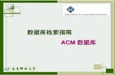 数据库检索指南 ACM 数据库