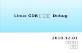 Linux GDB 를 이용한  Debug