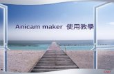 Anicam maker  使用教學