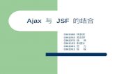 Ajax  与  JSF  的结合