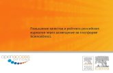 Повышение качества  и  рейтинга российских журналов через размещение на платформе  ScienceDirect.