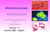 Bioterrorism อาวุธชีวภาพ