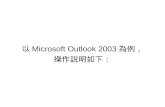 以 Microsoft Outlook 2003 為例， 操作說明如下 ︰