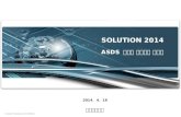 SOLUTION 2014 ASDS  데이터 중복제거 솔루션