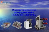 Коммутационное оборудование  ООО СК «БЕТТА»