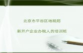 北京市平谷区地税局 新开户企业办税人员培训班