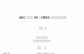 ADC および RF-CMOS 技術の最新動向