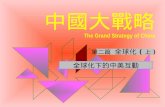中國大戰略  The Grand Strategy of China